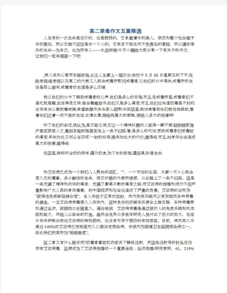 高二禁毒作文五篇精选