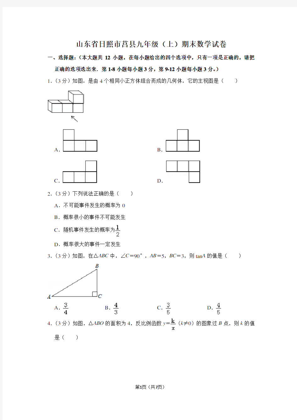 山东省日照市莒县九年级(上)期末数学试卷