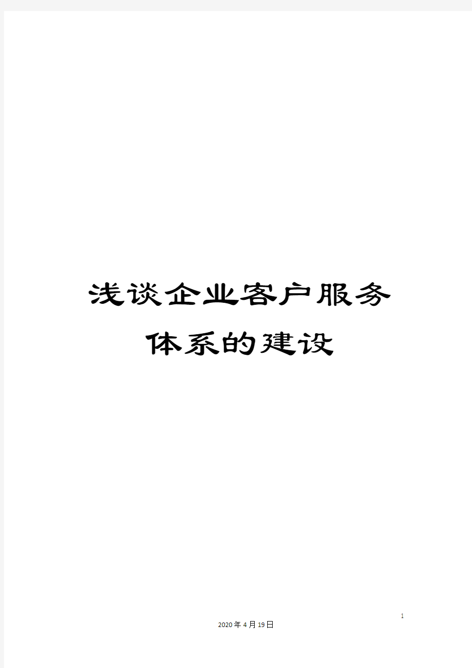 浅谈企业客户服务体系的建设