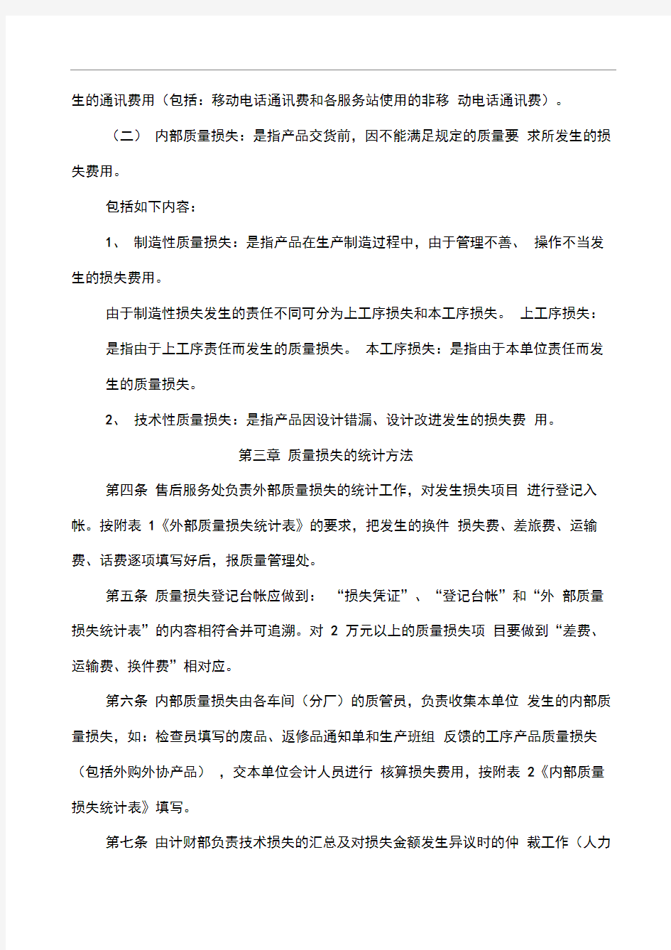 公司质量损失管理办法