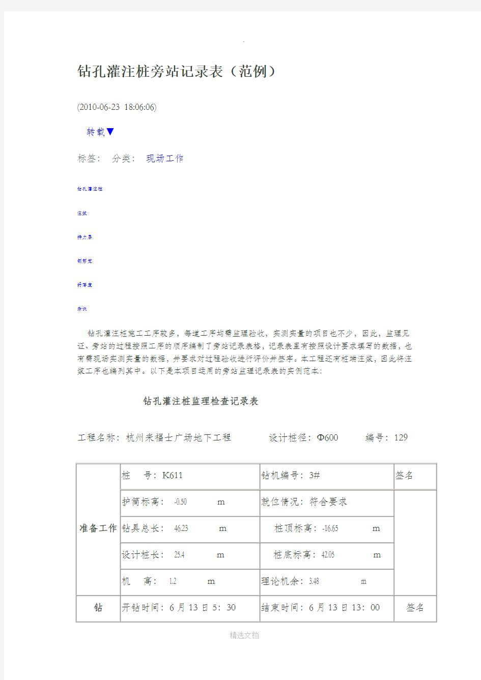 钻孔灌注桩旁站记录表(范例)