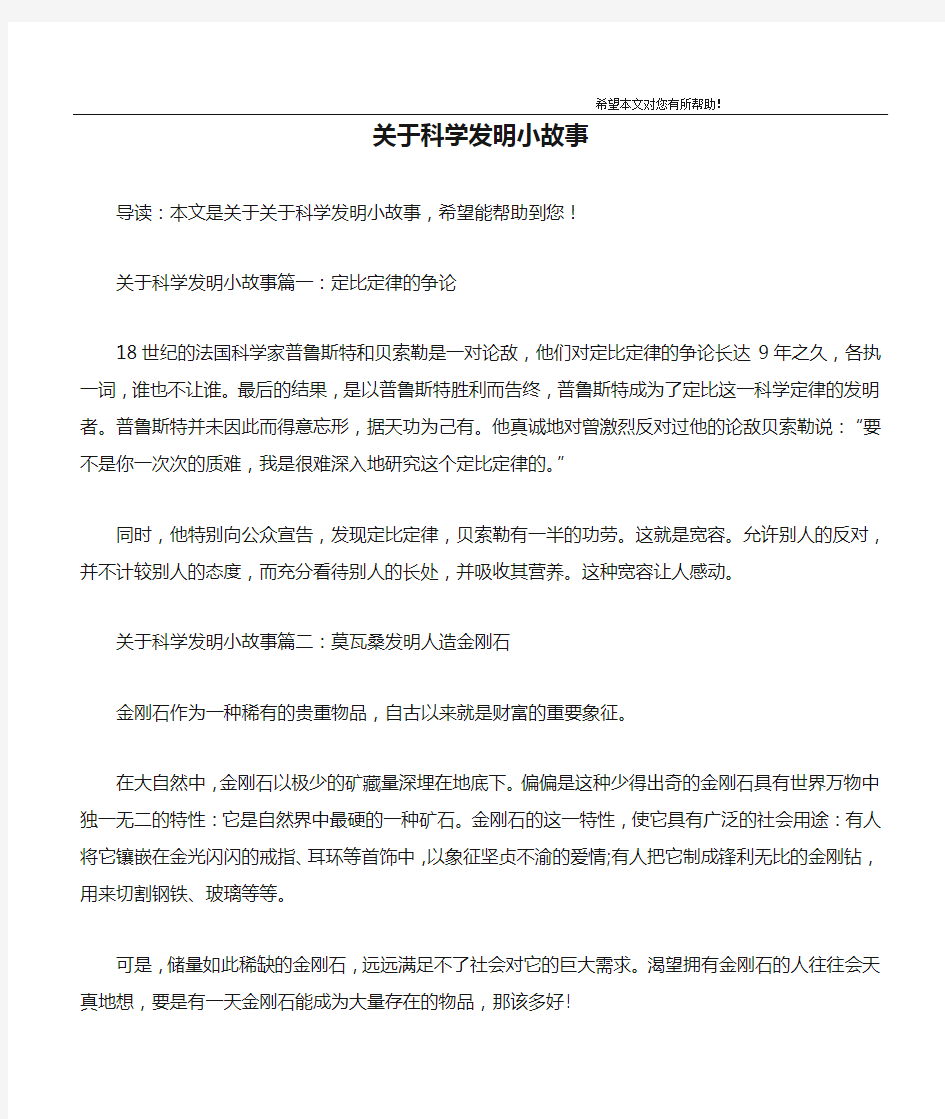 关于科学发明小故事