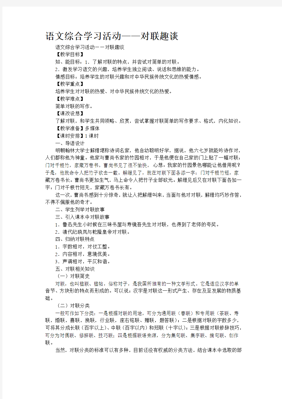 语文综合学习活动——对联趣谈