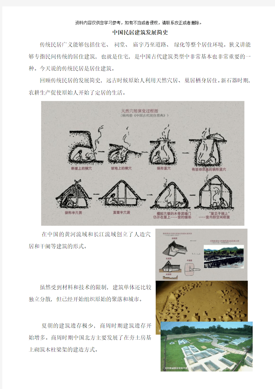 中国民居建筑发展简史样本