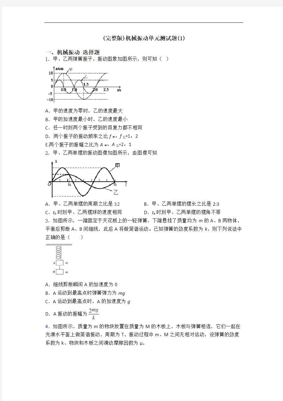 (完整版)机械振动单元测试题(1)