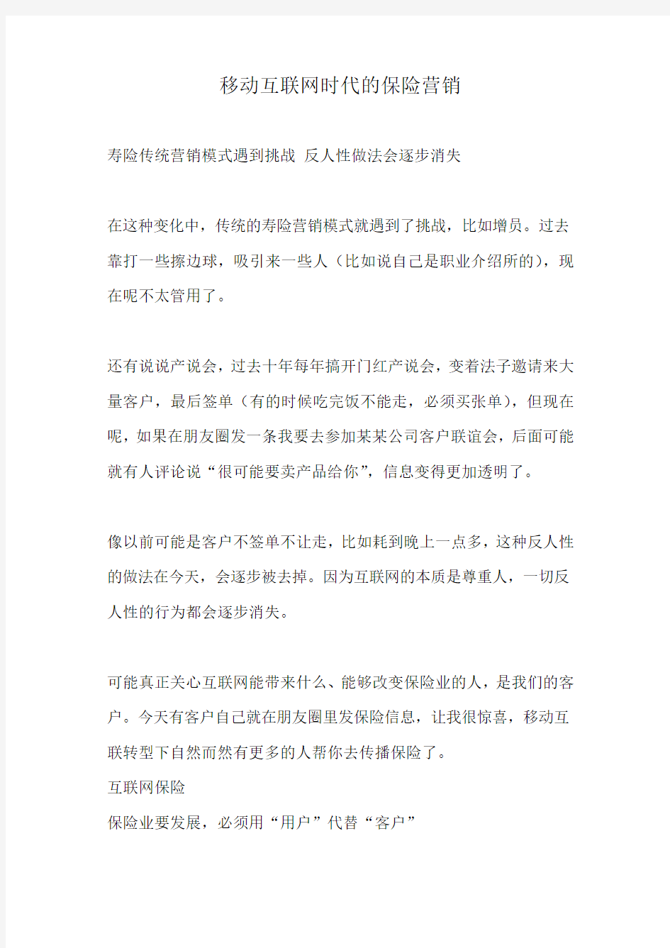 移动互联网时代保险营销