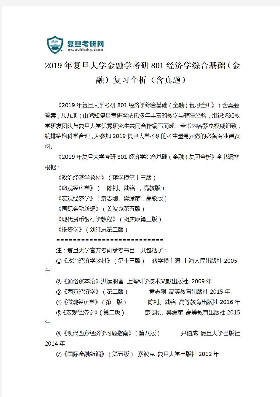 2019年复旦大学金融学考研801经济学综合基础(金融)复习全析(含真题)