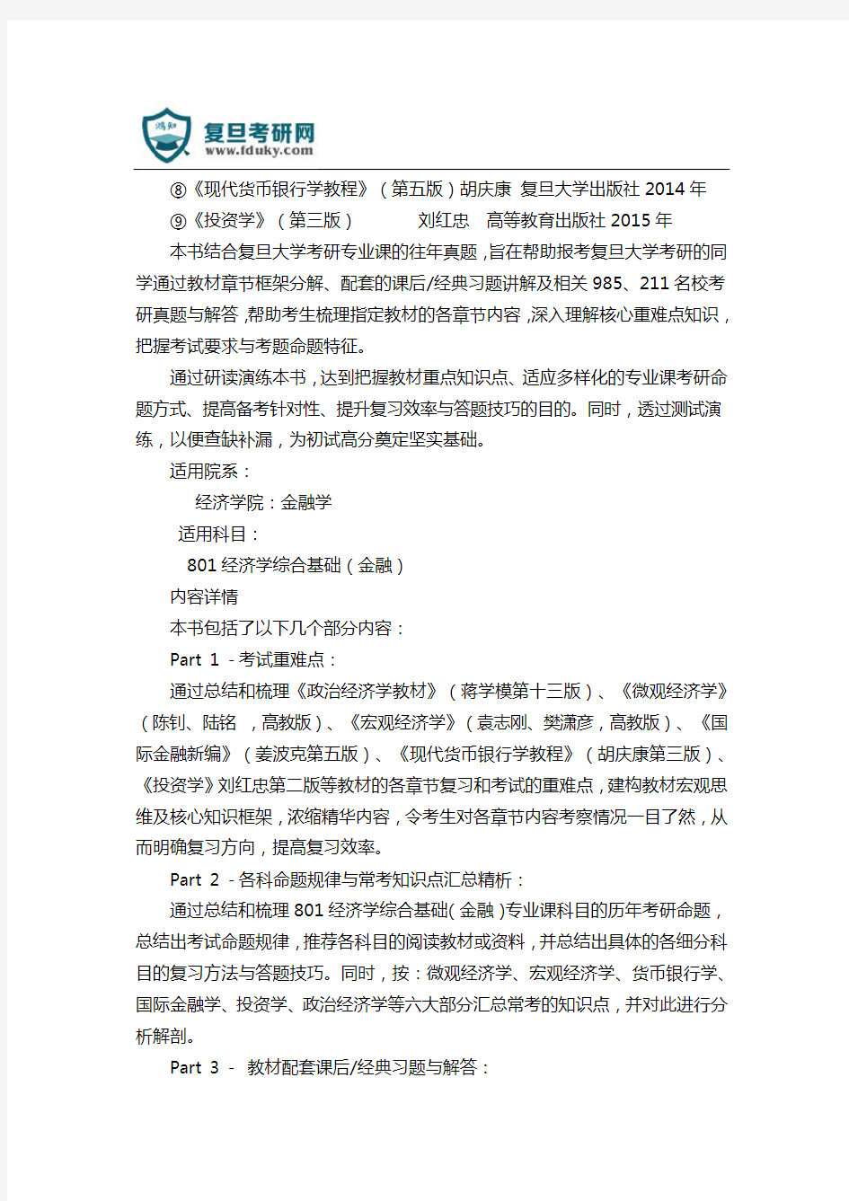 2019年复旦大学金融学考研801经济学综合基础(金融)复习全析(含真题)