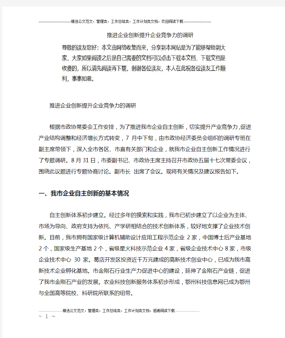 推进企业创新提升企业竞争力的调研