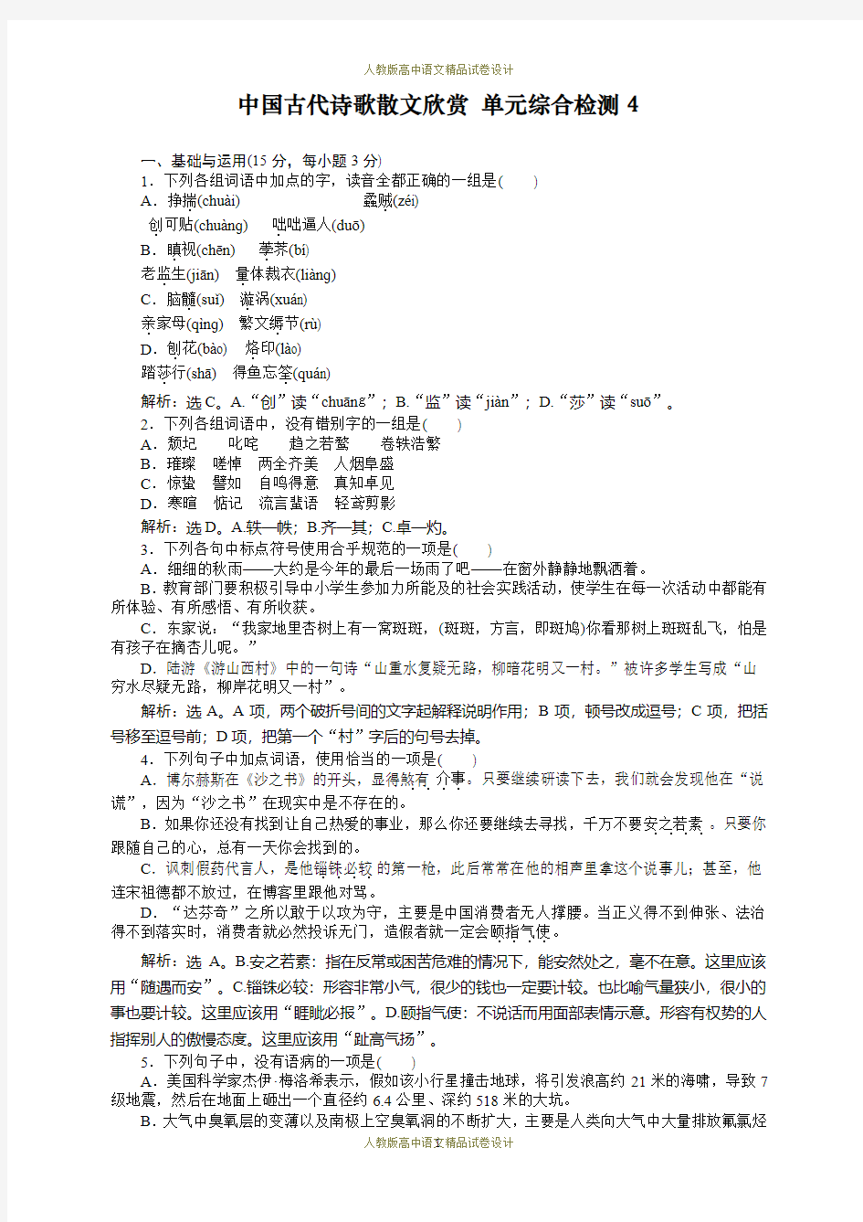 高中语文选修《中国古代诗歌散文欣赏》单元及同步练习答案解析：-第4单元 单元 综合检测(4)