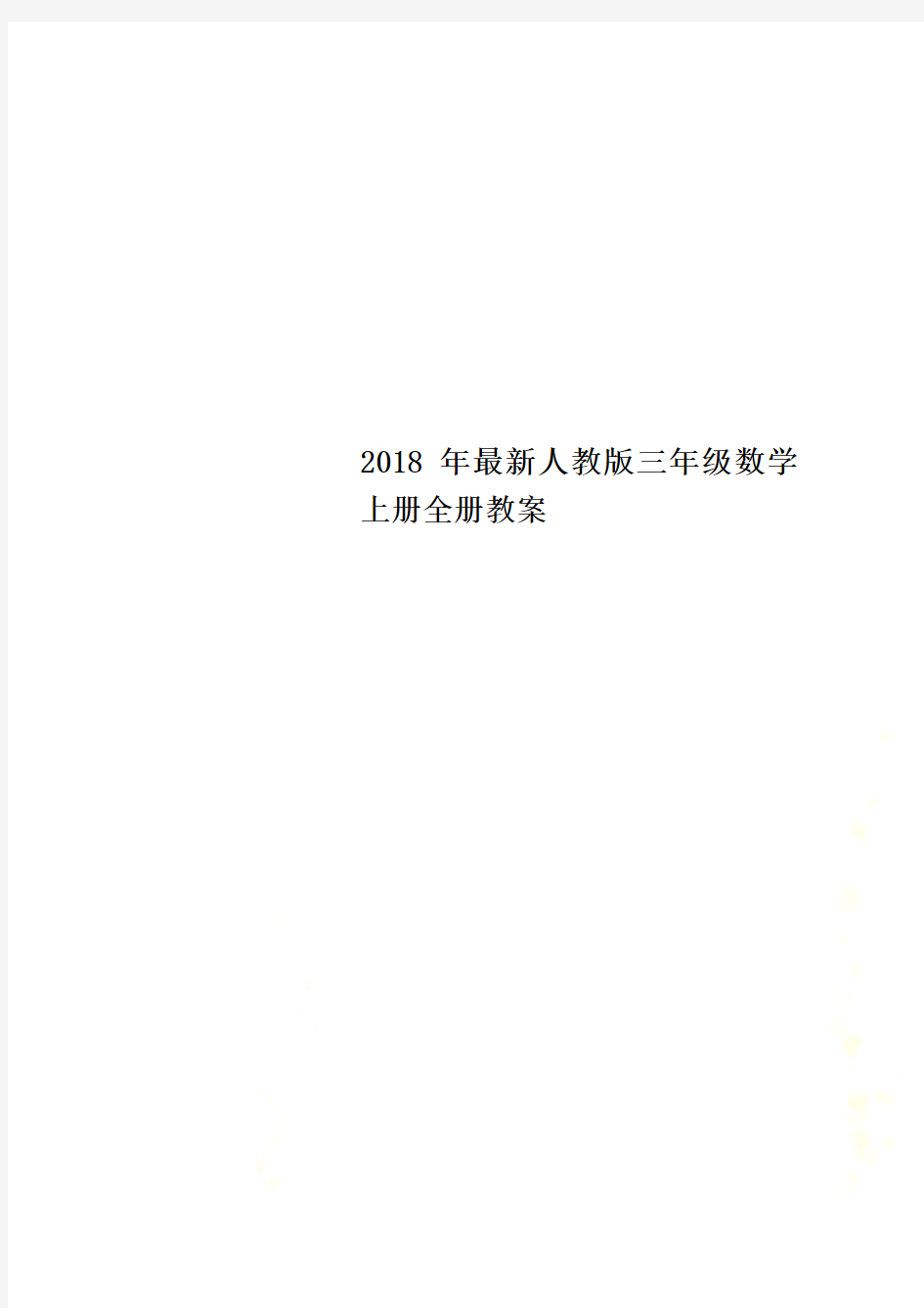 2018年最新人教版三年级数学上册全册教案