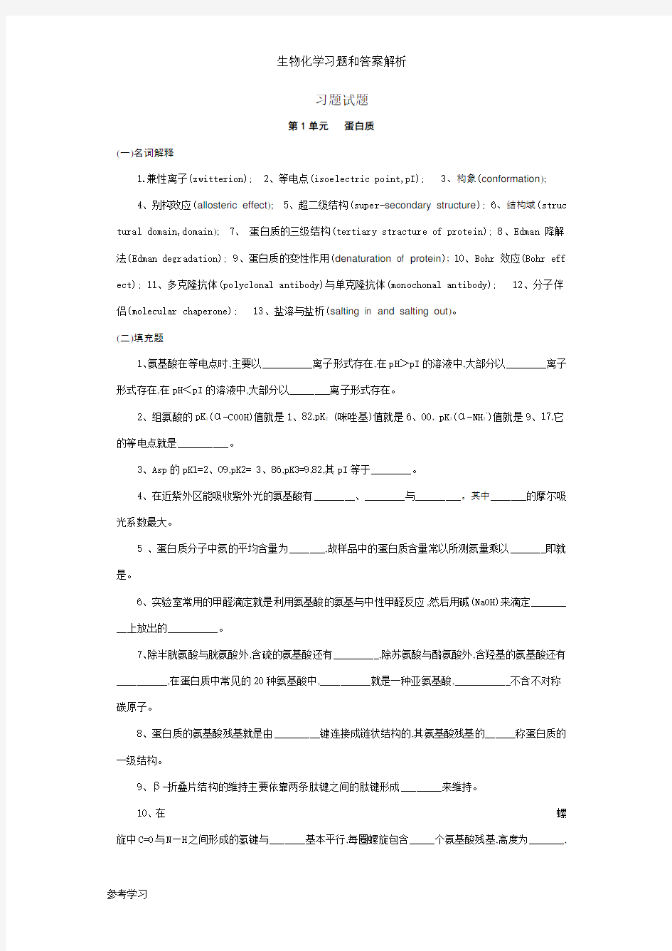 生物化学习题和答案解析