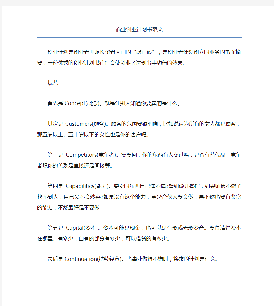 创业计划书商业创业计划书范文