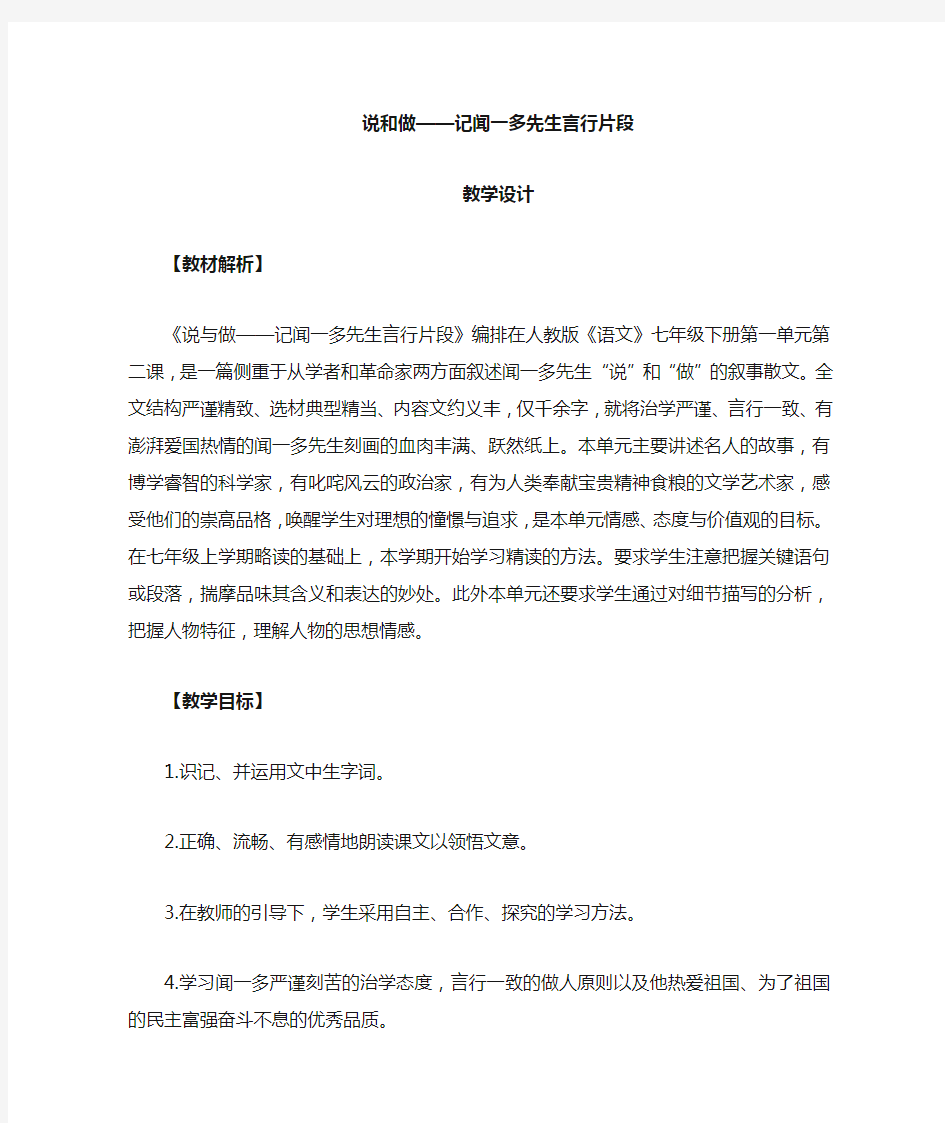 说和做记闻一多先生言行片段教学设计