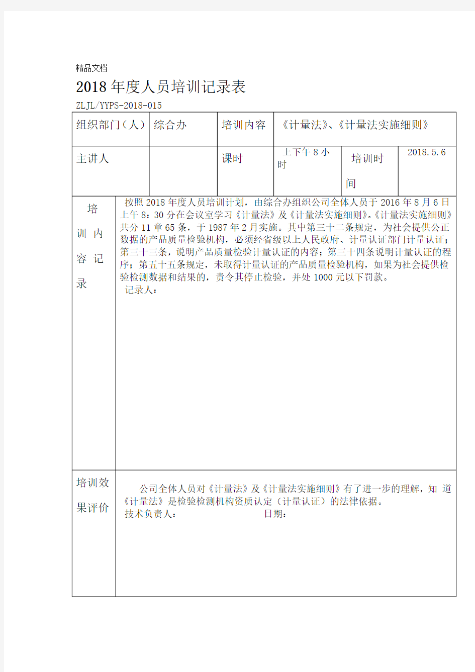 年度人员培训记录表资料