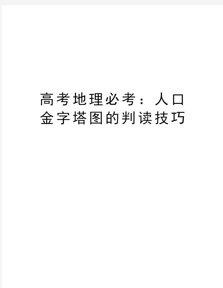 高考地理必考：人口金字塔图的判读技巧资料讲解