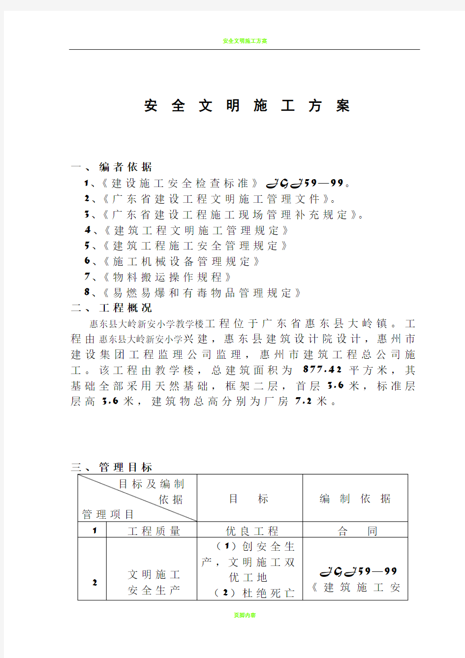 安全文明施工方案(厂房、宿舍楼)