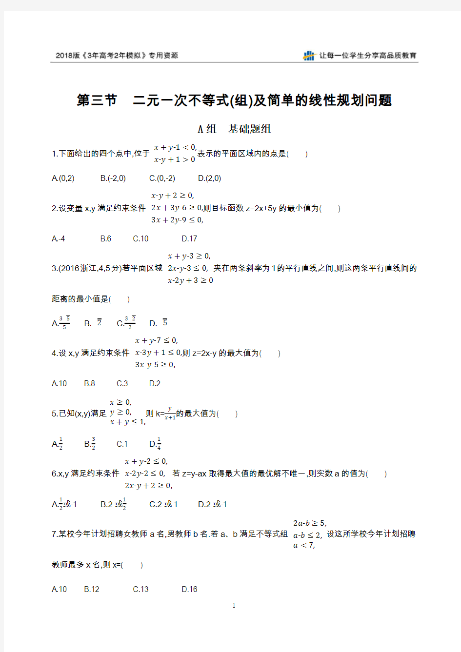 第三节 二元一次不等式(组)及简单的线性规划问题夯基提能作业本衡水中学校内自用精品资料