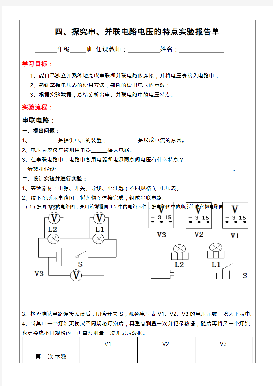 串联和并联电压实验