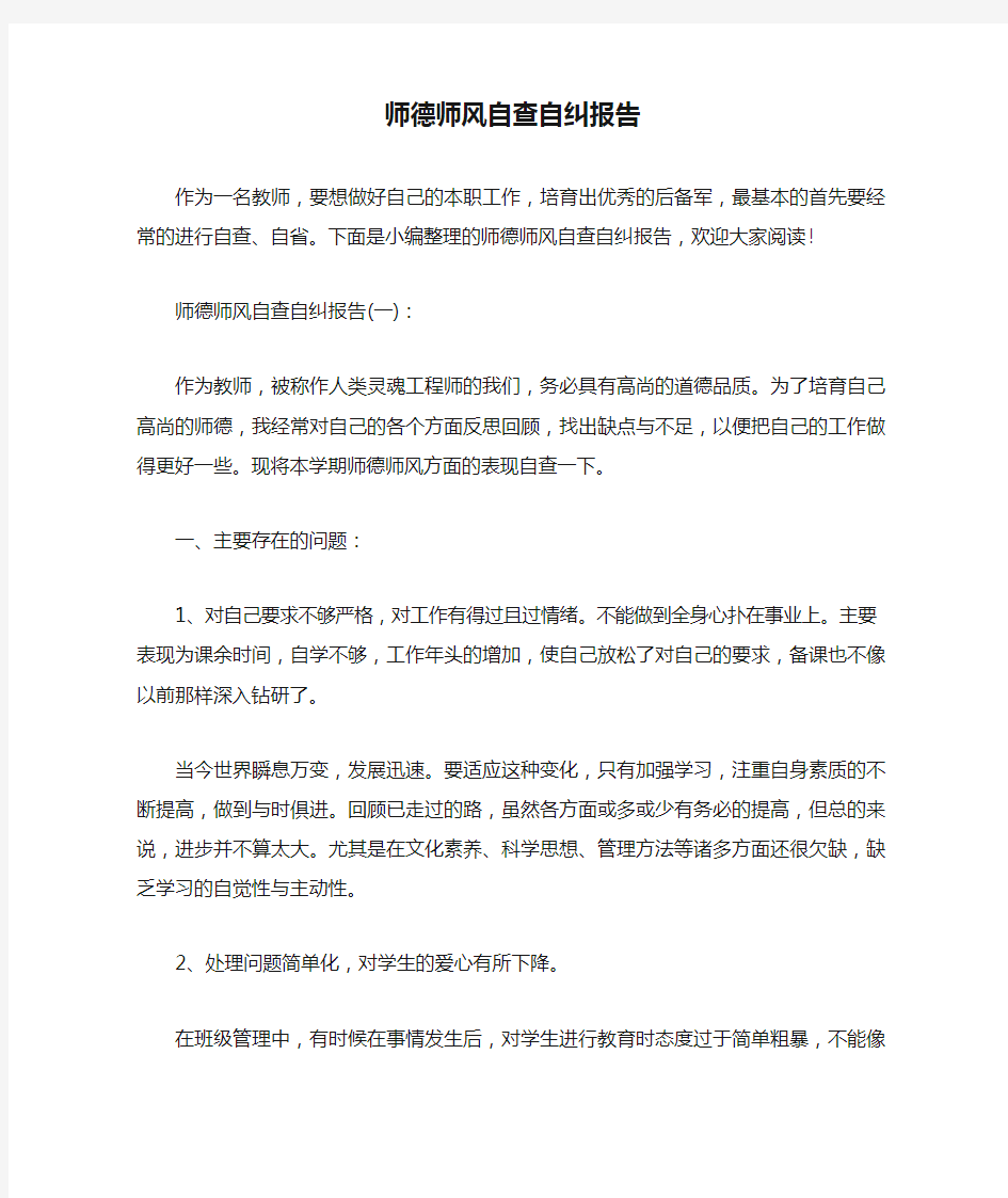 师德师风自查自纠报告