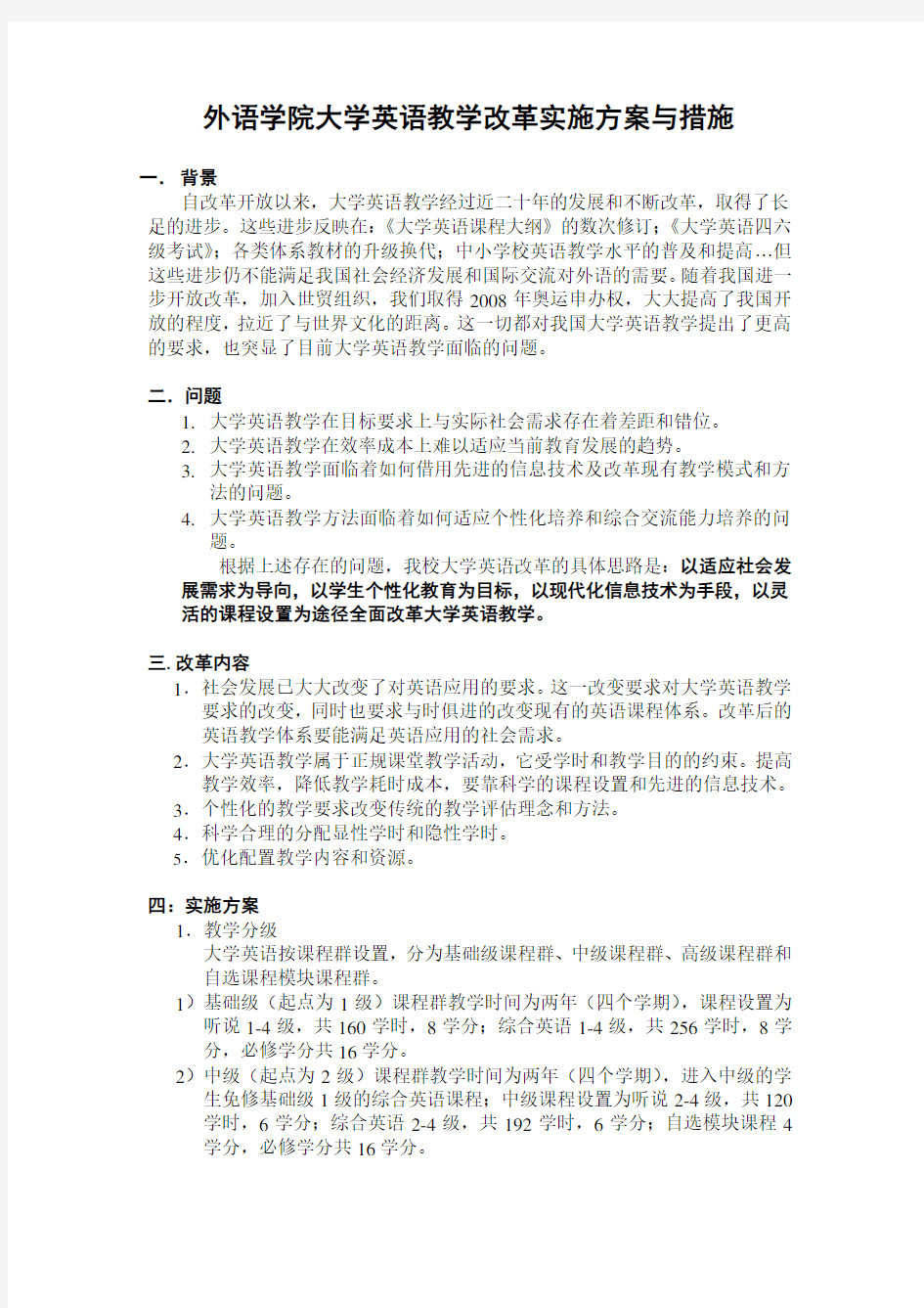 大学英语教学改革实施方案与措施