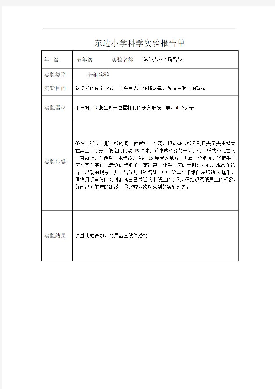 小学五年级上科学实验报告单-验证光的传播路线