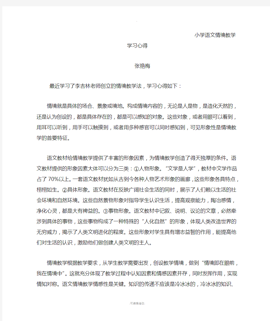 小学语文情境教学学习心得