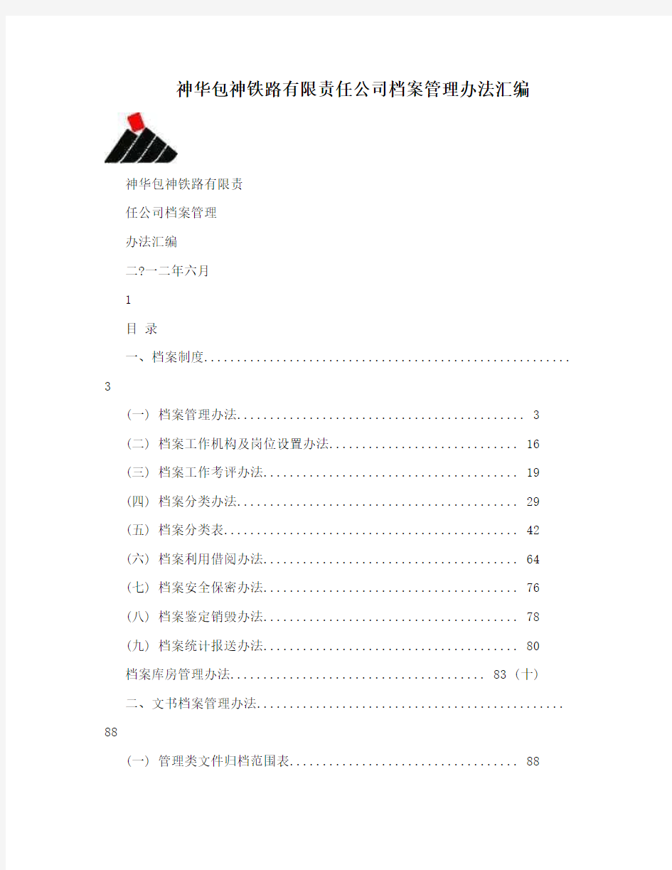 神华包神铁路有限责任公司档案管理办法汇编