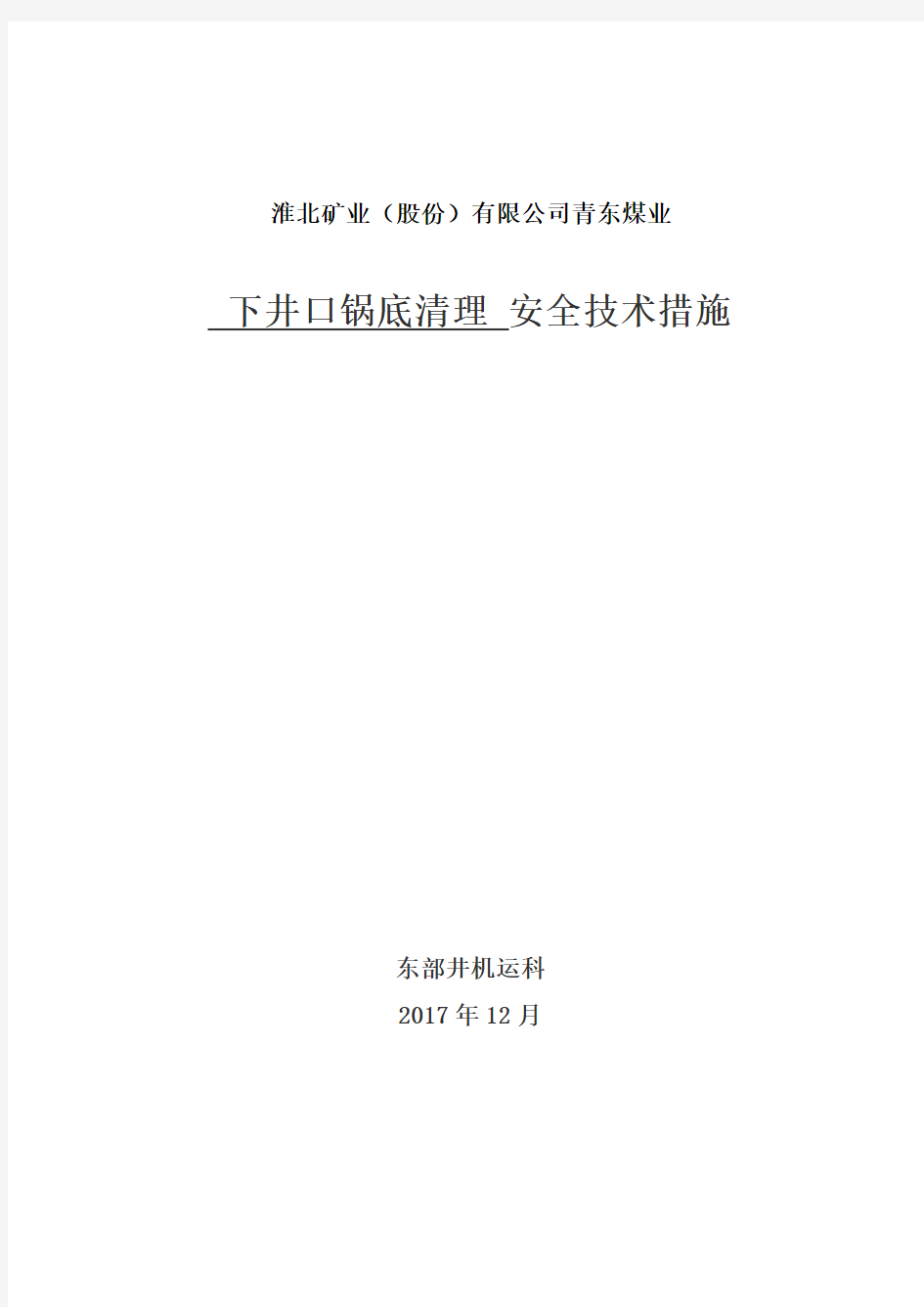 下井口锅底清理安全技术措施