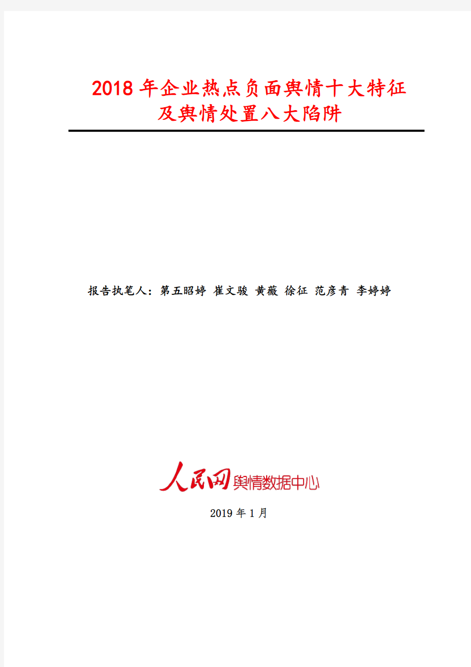 2018年企业热点负面舆情十大特征