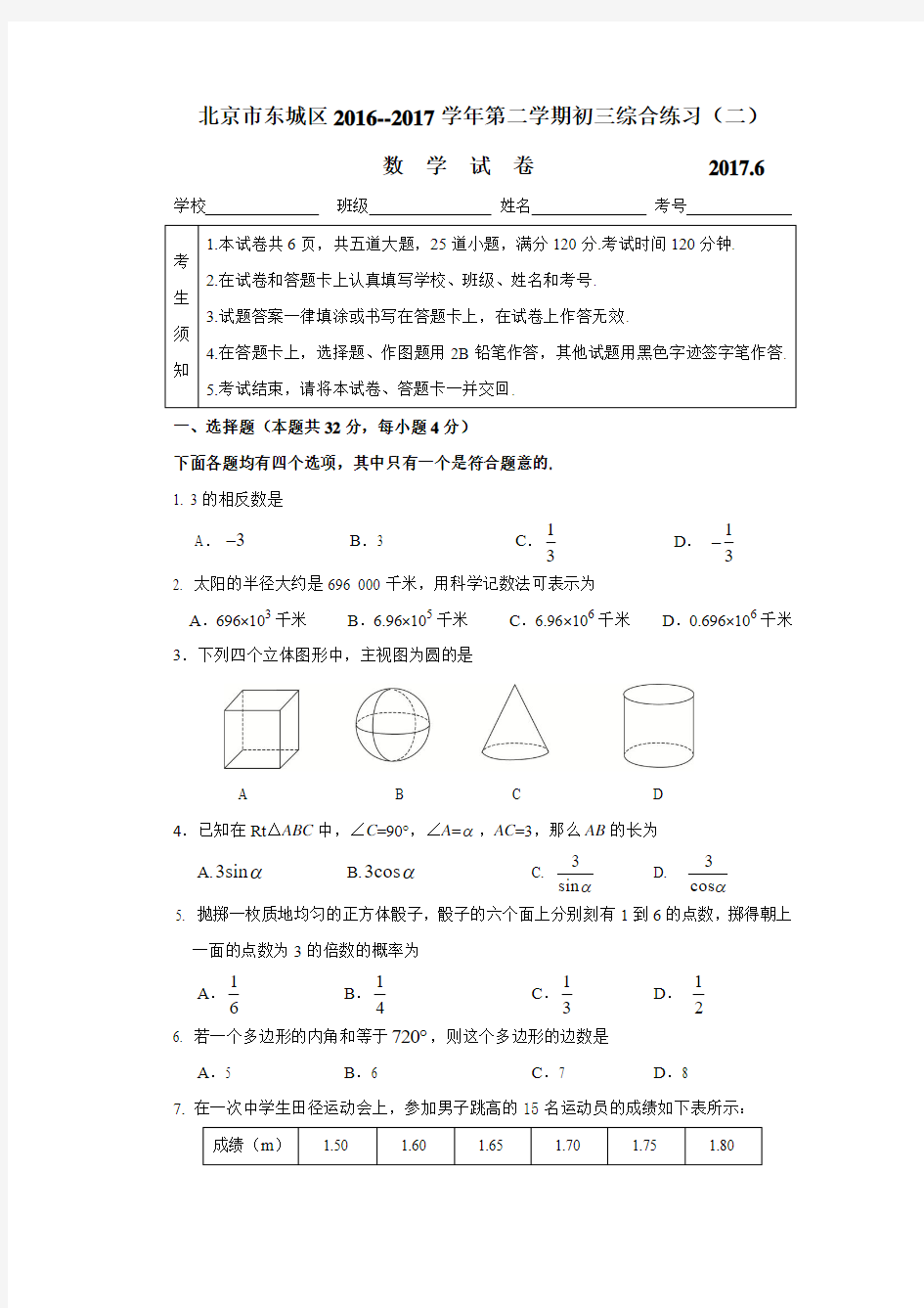 2017东城区初三二模数学试卷及答案