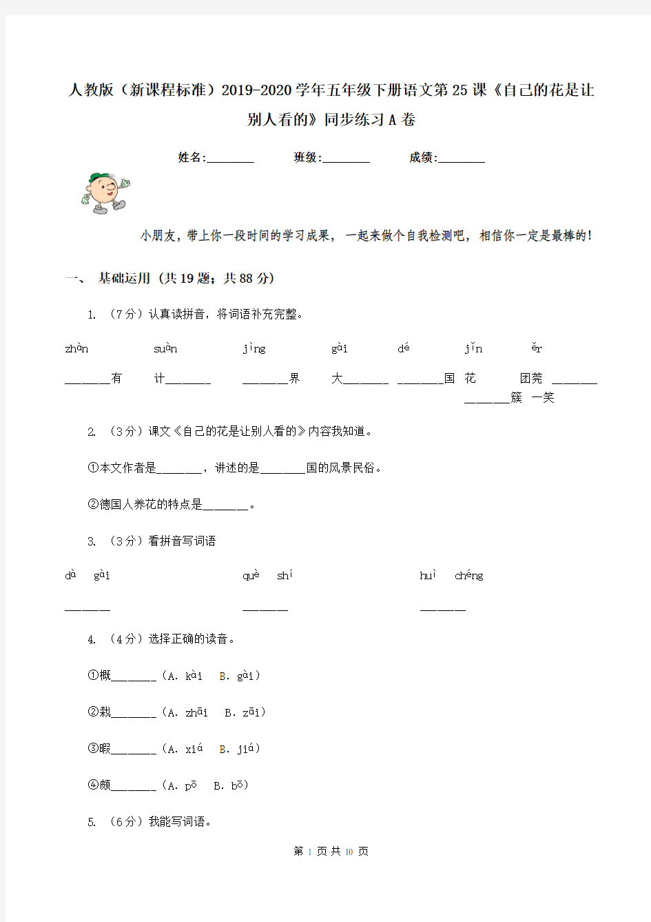 人教版(新课程标准)2019-2020学年五年级下册语文第25课《自己的花是让别人看的》同步练习A卷