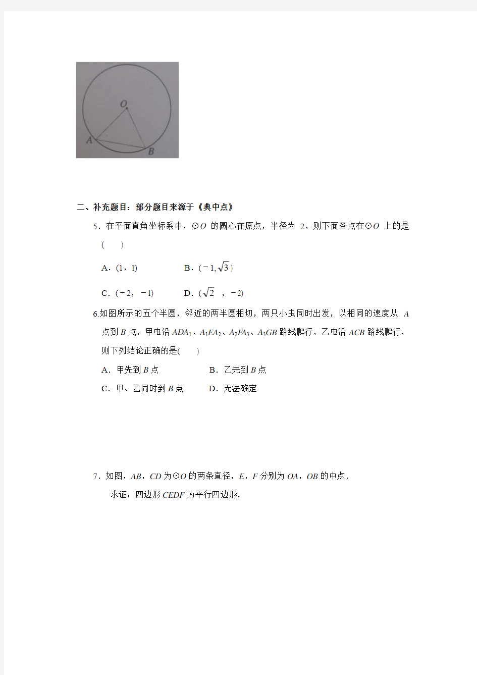 2016年秋人教版九年级数学上典中点课后作业24.1.1圆(A).doc