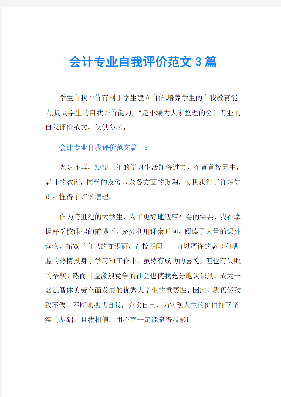 会计专业自我评价范文3篇