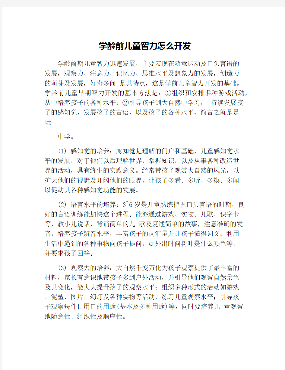 学龄前儿童智力怎么开发