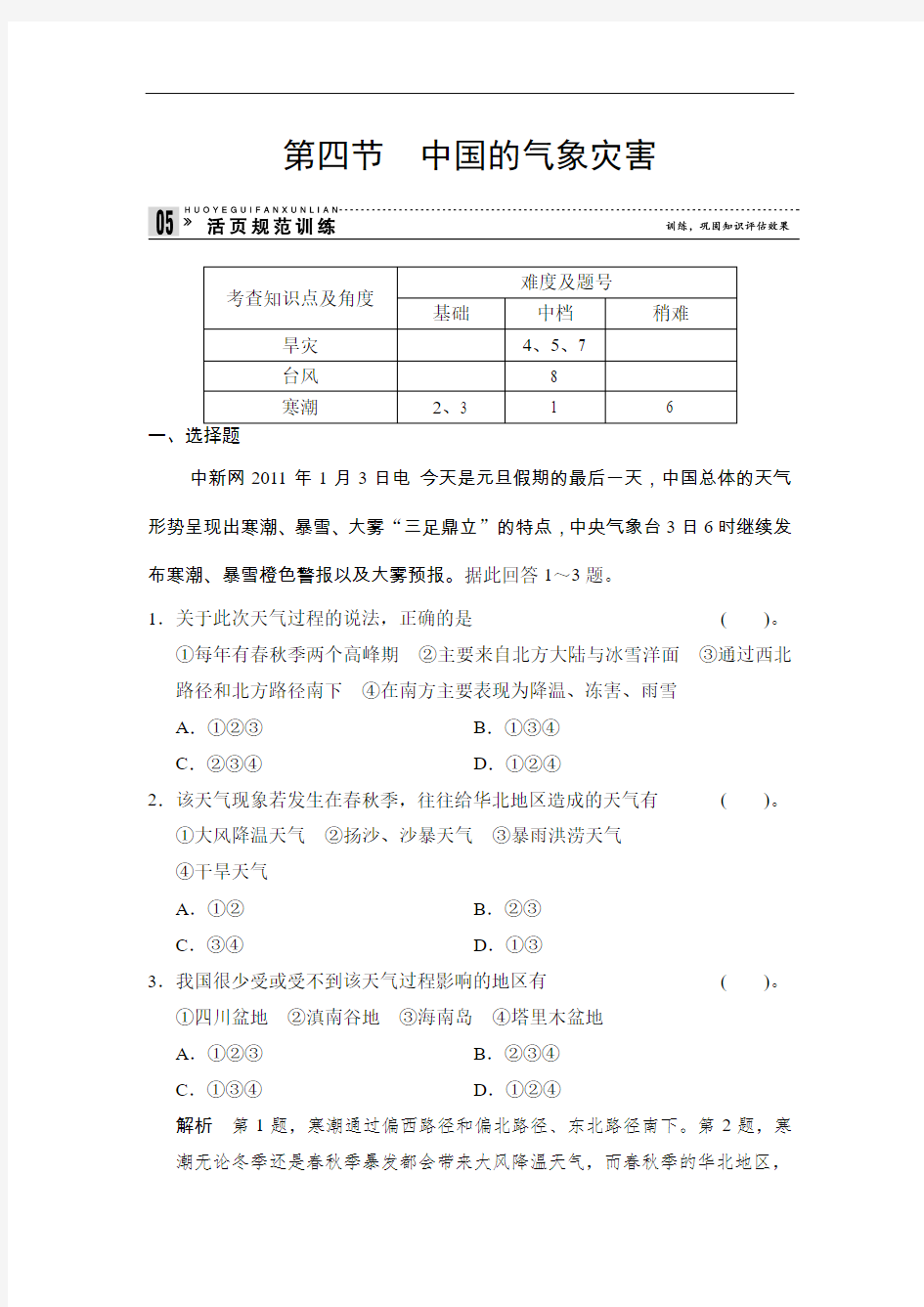 人教版高中地理选修五2.4《中国的气象灾害》练习题