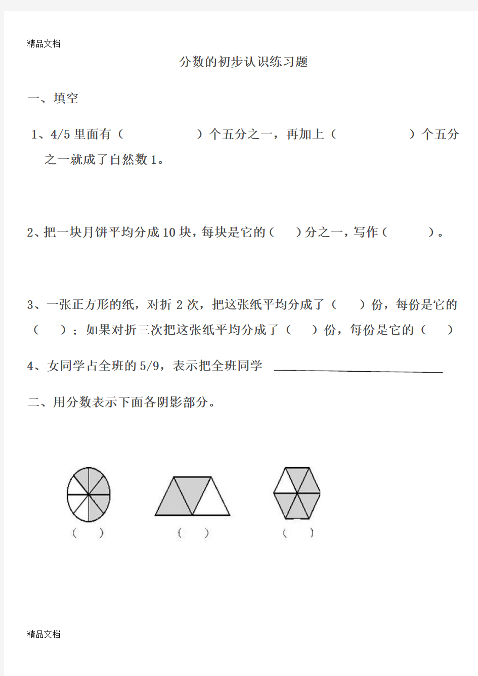 最新三年级上册数学分数的初步认识练习题