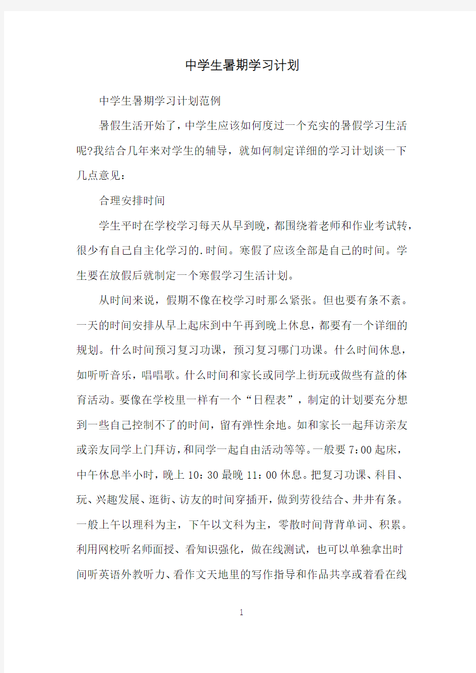 中学生暑期学习计划