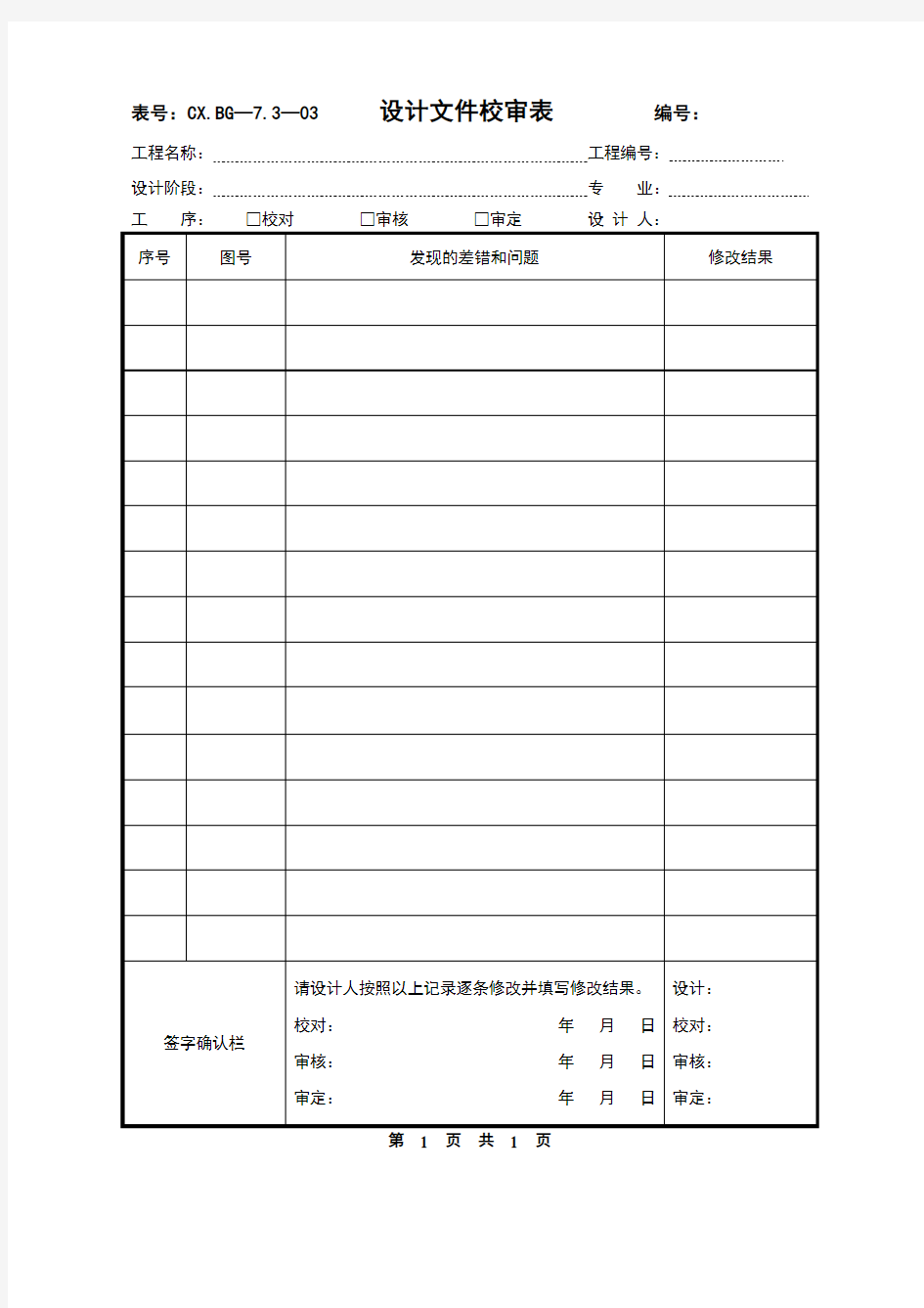 工程设计图纸校审单模板