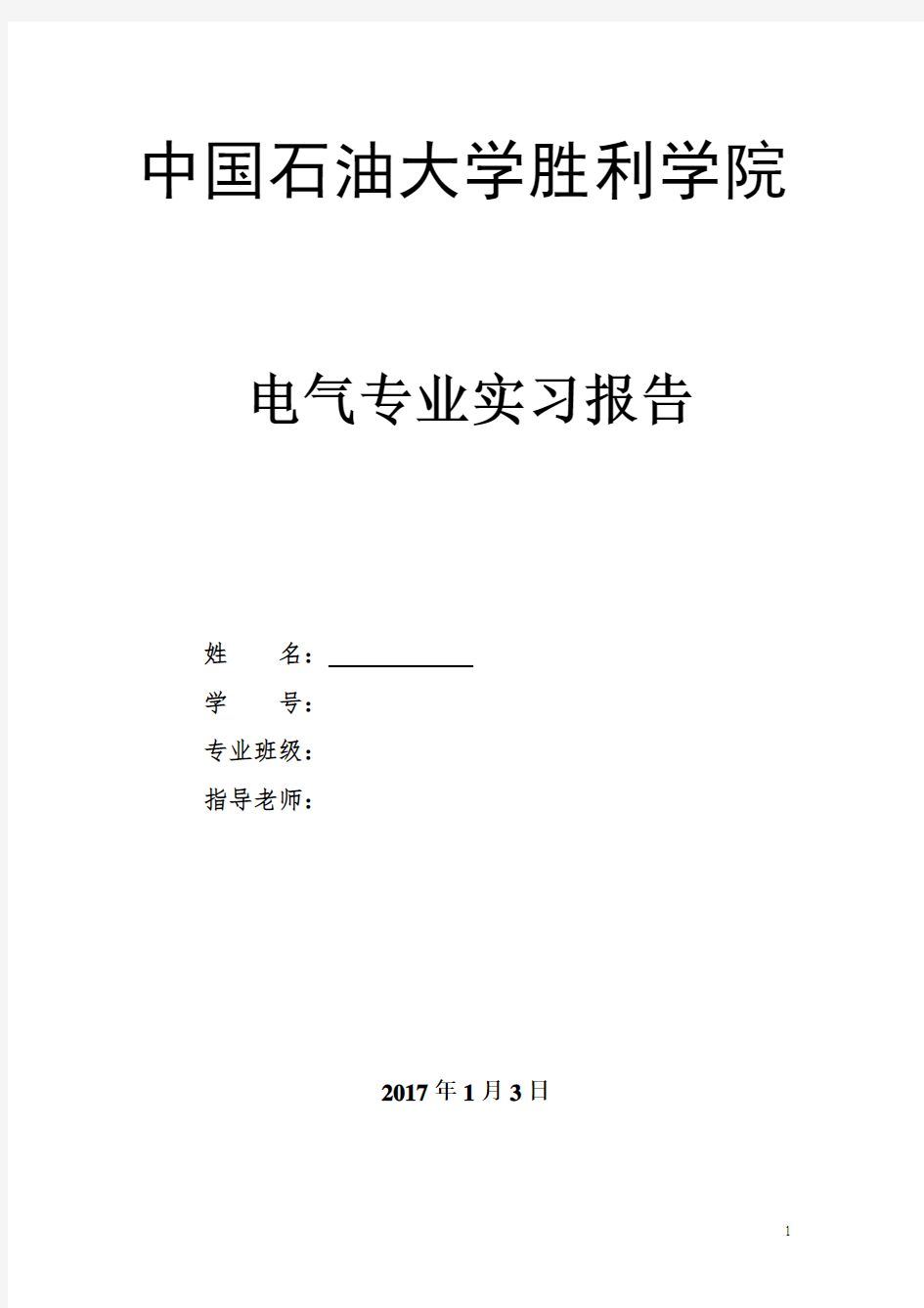 电气专业实习报告