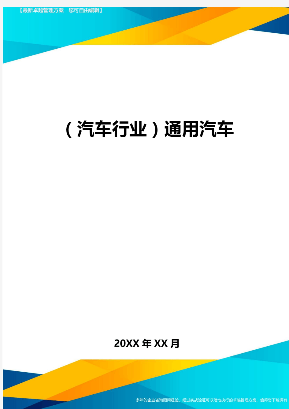 【汽车行业类】通用汽车