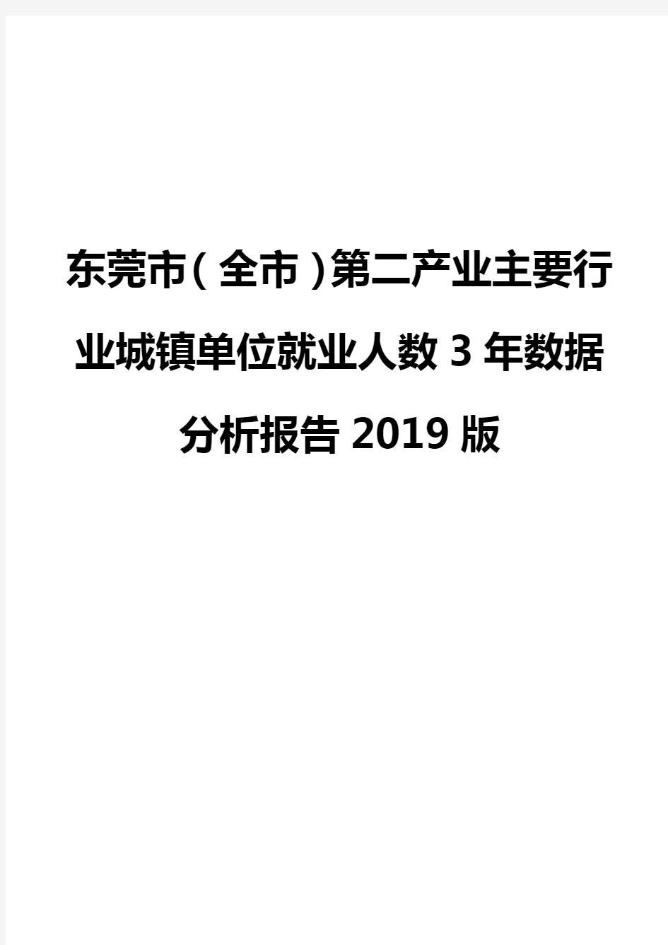 东莞市(全市)第二产业主要行业城镇单位就业人数3年数据分析报告2019版