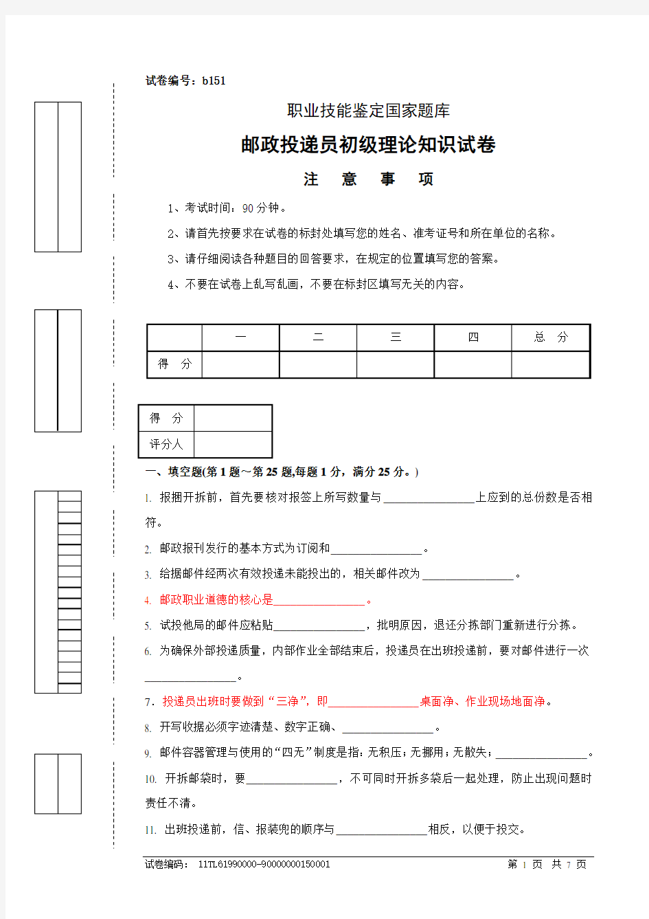 (完整word版)邮政投递员初级理论知识试卷及答案