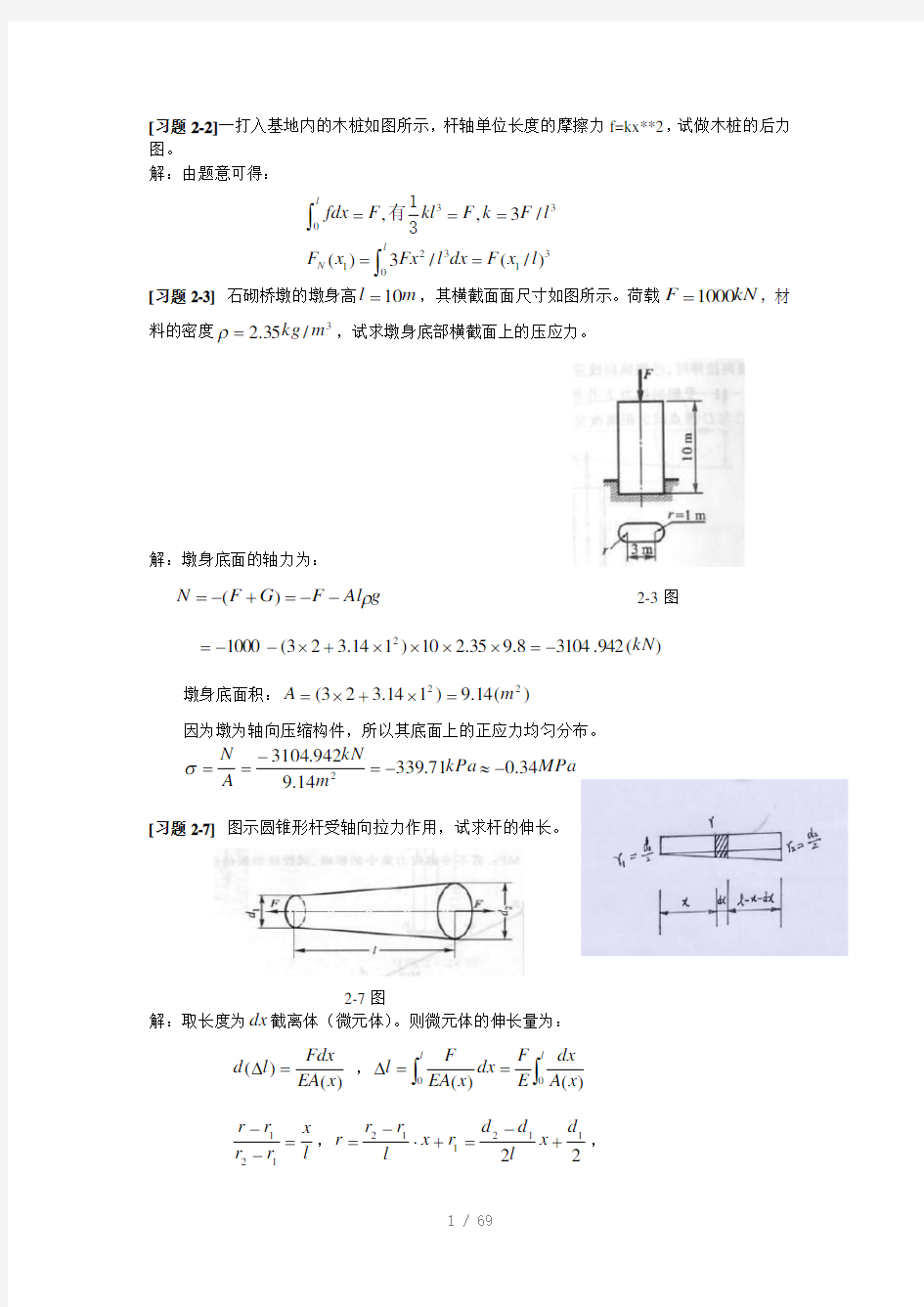 材料力学第五版课后题答案