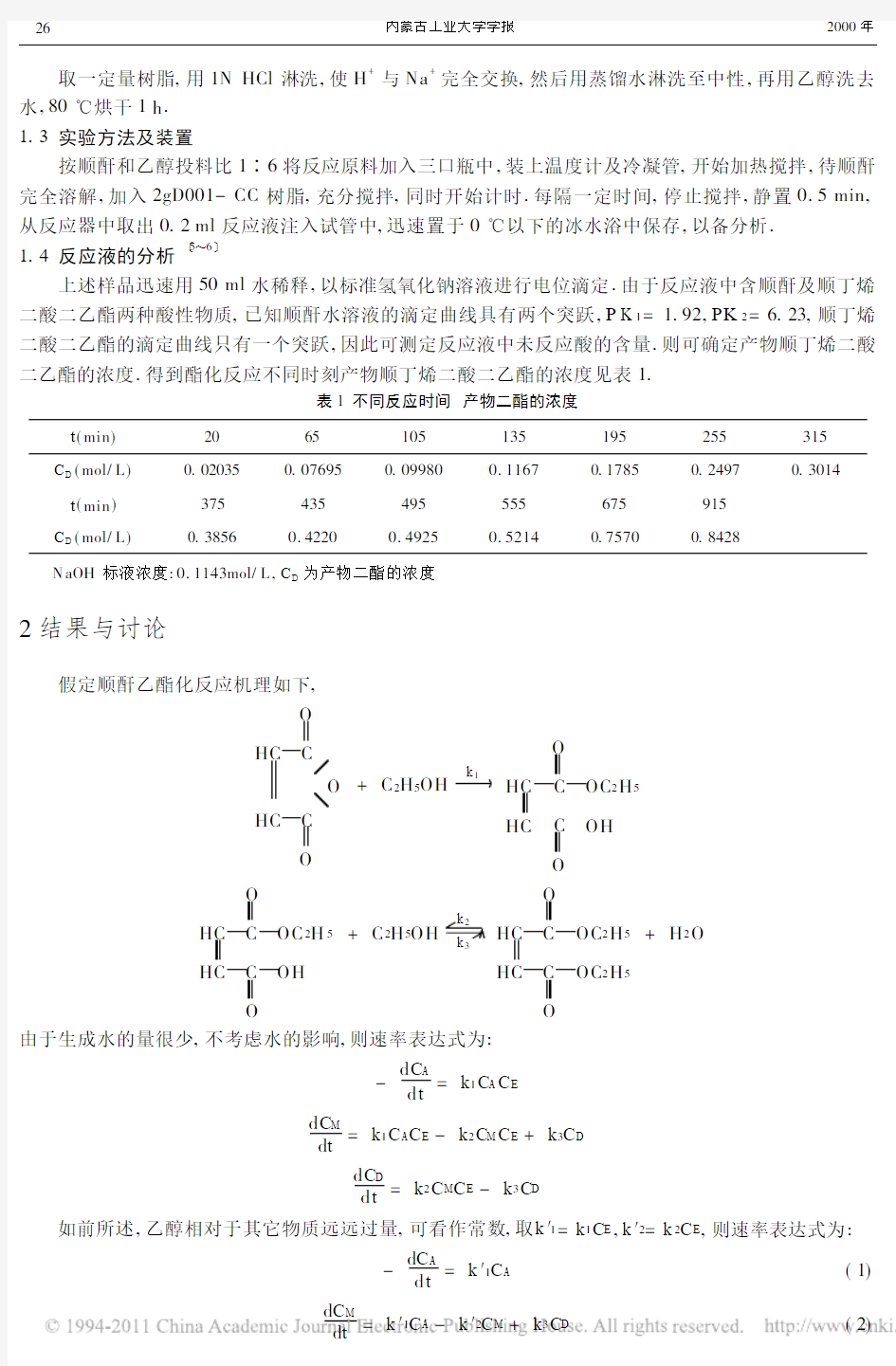 顺丁烯二酸酐的催化乙酯化反应动力学