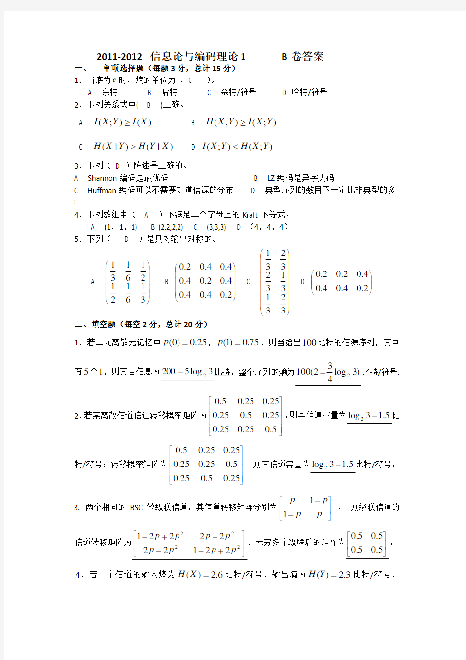 信息论与编码理论1(B卷答案)