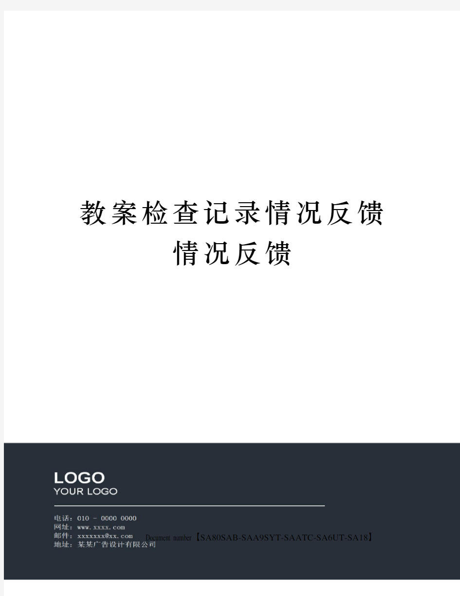 教案检查记录情况反馈情况反馈