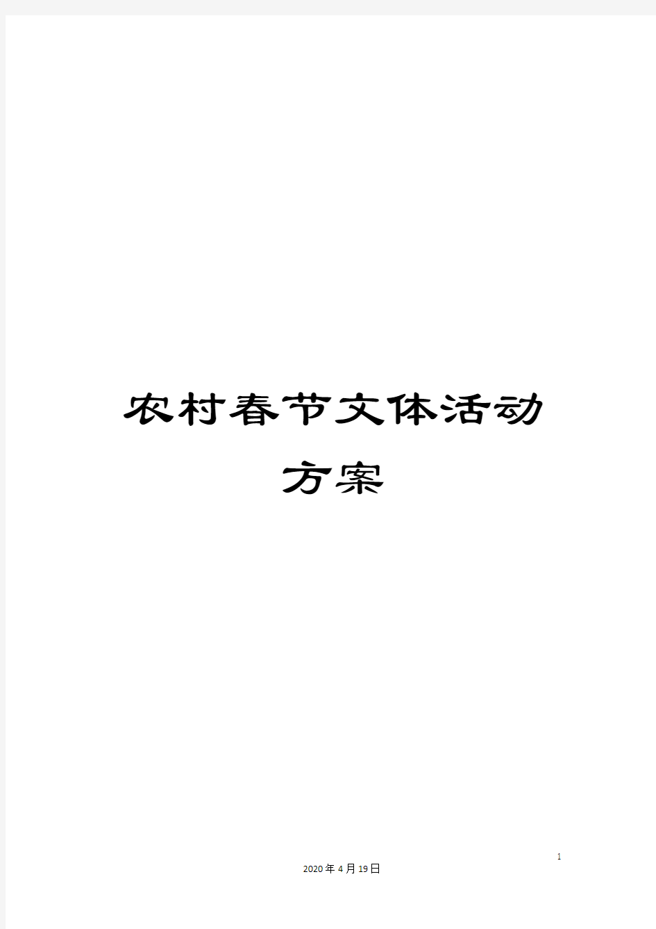 农村春节文体活动方案