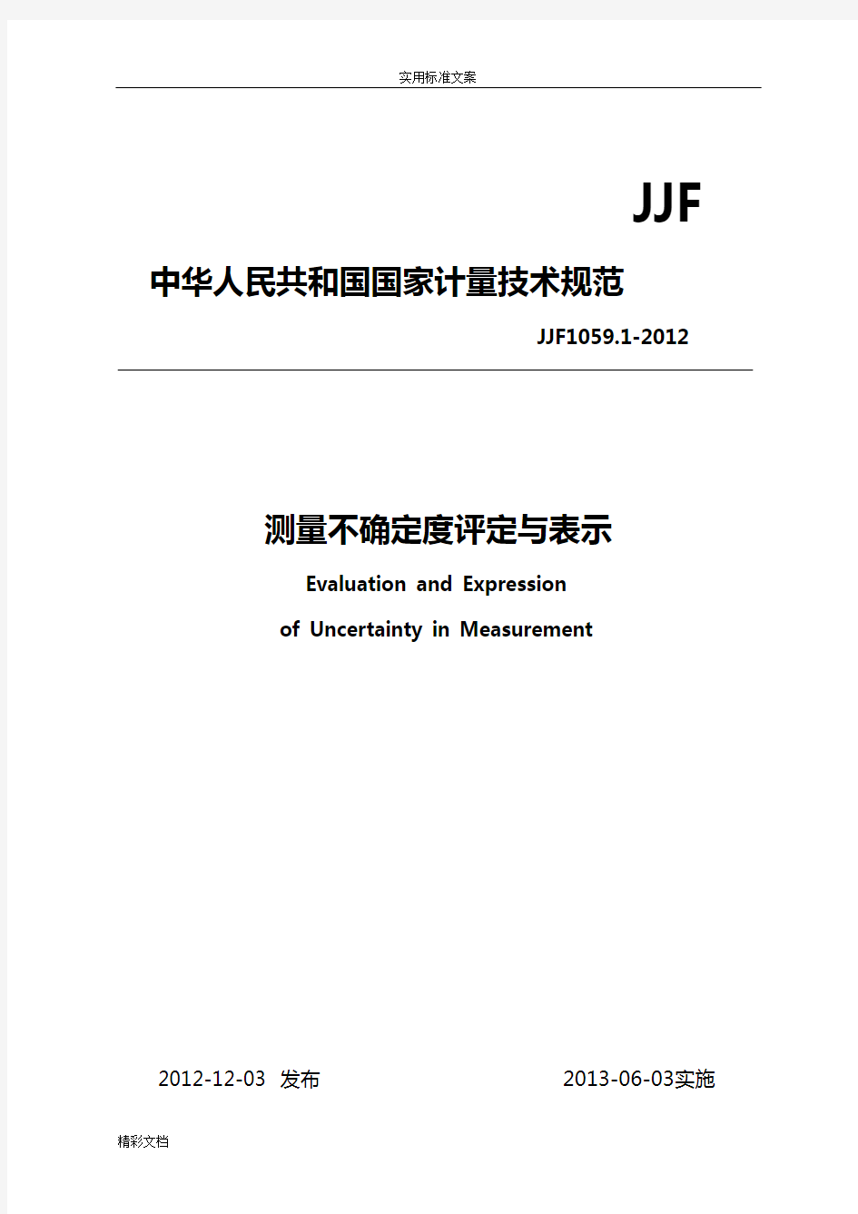 JJF1059.1-2012规程测量不确定度评定与表示