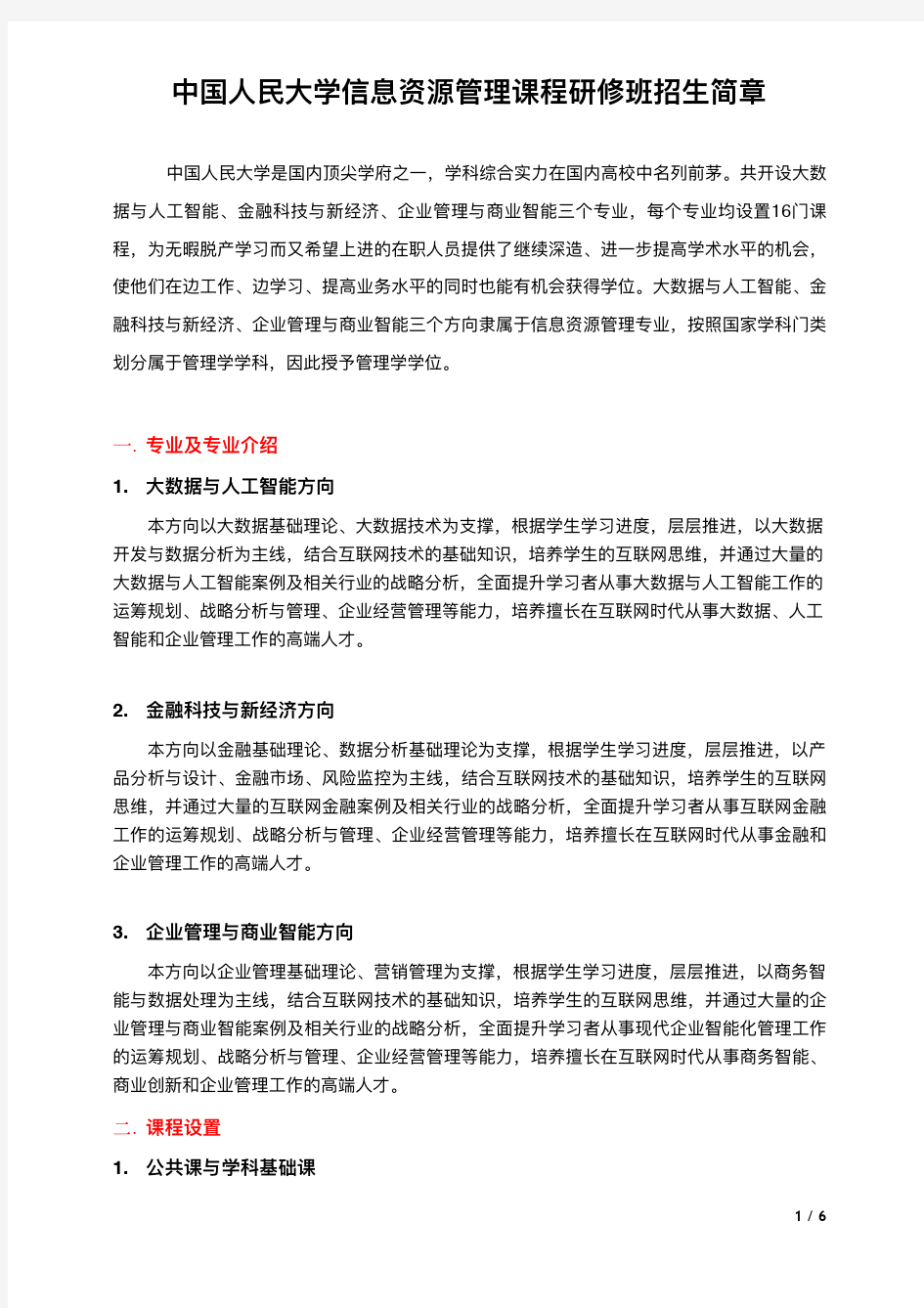 中国人民大学招生简章